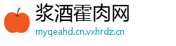 浆酒霍肉网